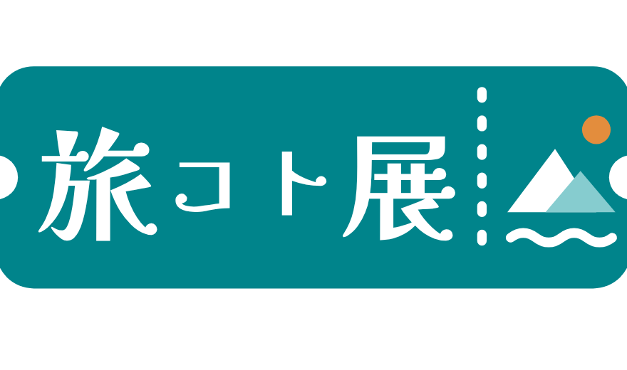 旅コト展2026